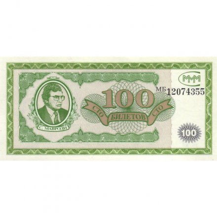 Банкнота 100 билетов МММ 1994 год - Первый выпуск, серия МБ - С. Мавроди UNC