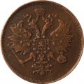 3 копейки 1862 год ЕМ Александр II (1855—1881) - VF+