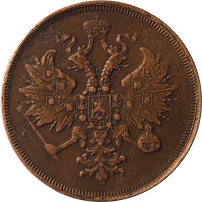 3 копейки 1862 год ЕМ Александр II (1855—1881) - VF+