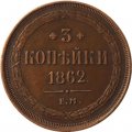 3 копейки 1862 год ЕМ Александр II (1855—1881) - VF+