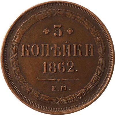 3 копейки 1862 год ЕМ Александр II (1855—1881) - VF+