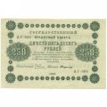 РСФСР 250 рублей 1918 год - Пятаков - Стариков - XF