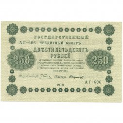РСФСР 250 рублей 1918 год - Пятаков - Стариков - XF