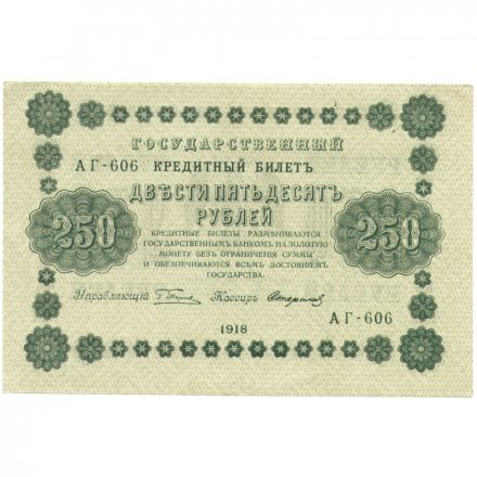 РСФСР 250 рублей 1918 год - Пятаков - Стариков - XF