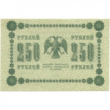 РСФСР 250 рублей 1918 год - Пятаков - Стариков - XF