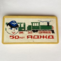 Значок. 50 лет ЯДЖД