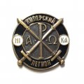 Знак Имперский легион