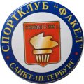 Значок Спортклуб &quot;Факел&quot;. Санкт-Петербург