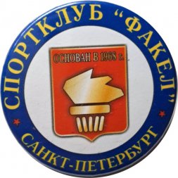 Значок Спортклуб "Факел". Санкт-Петербург