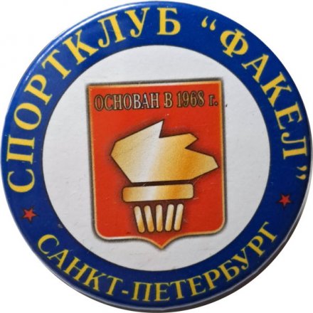 Значок Спортклуб &quot;Факел&quot;. Санкт-Петербург