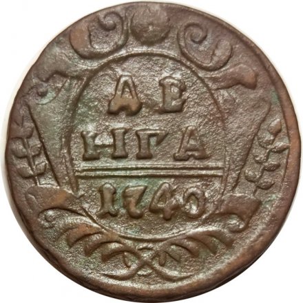 Денга 1740 год Анна Иоанновна (1730 - 1740) - VF
