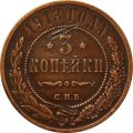 3 копейки 1913 год СПБ Николай II (1894 - 1917) - VF