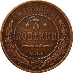 3 копейки 1913 год СПБ Николай II (1894 - 1917) - VF