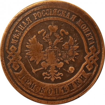 3 копейки 1913 год СПБ Николай II (1894 - 1917) - VF