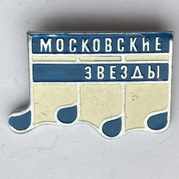 Значок. Московские звезды