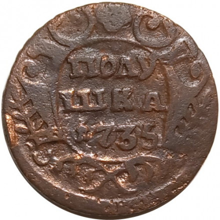 Полушка 1735 год Анна Иоанновна (1730 - 1740) - VF