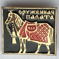 Значок. Оружейная палата. Лошадь