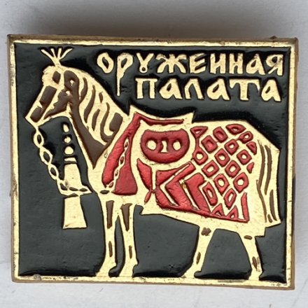 Значок. Оружейная палата. Лошадь