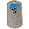 Жетон На бога надейся, а сам не плошай. Спецназ (череп в голубом берете)