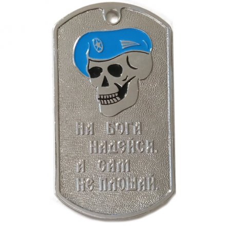 Жетон На бога надейся, а сам не плошай. Спецназ (череп в голубом берете)