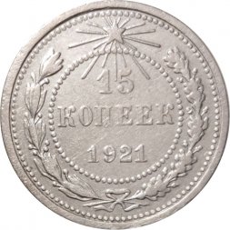 РСФСР 15 копеек 1921 год - VF