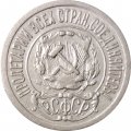 РСФСР 15 копеек 1921 год - VF