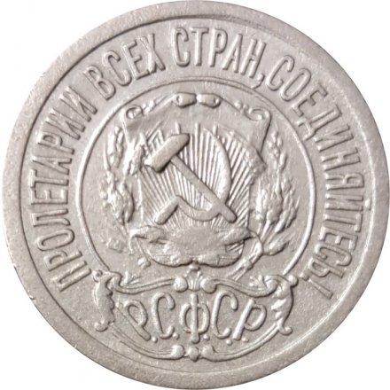 РСФСР 15 копеек 1921 год - VF