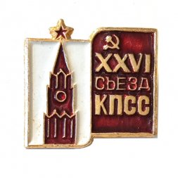 Значок XXVI (26) съезд КПСС. Кремль