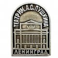 Значок Театр им. А.С. Пушкина. Ленинград