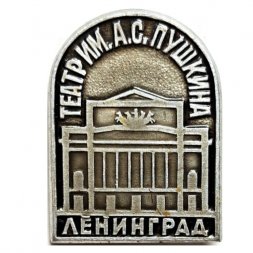 Значок Театр им. А.С. Пушкина. Ленинград