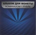 Буклет для монеты номиналом 1 рубль