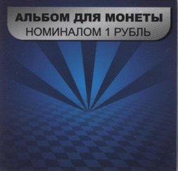 Буклет для монеты номиналом 1 рубль