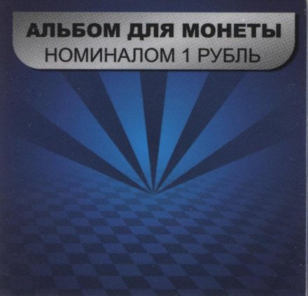 Буклет для монеты номиналом 1 рубль