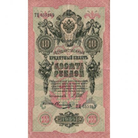 РСФСР 10 рублей 1909 год - серия ПД-ЭД выпуск 1917-1918 годов - Шипов - Овчинников - VF
