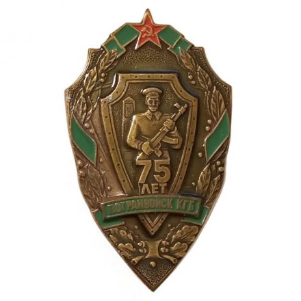 Знак &quot;75 лет Погранвойск КГБ&quot;