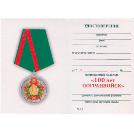 Медаль &quot;100 лет Погранвойск&quot; с удостоверением