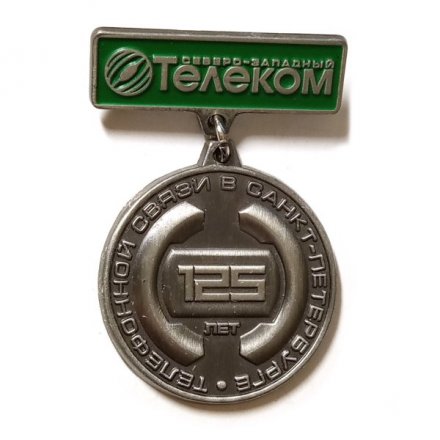Знак 125 лет телефонной связи в Санкт-Петербурге. Северо-Западный Телеком 2007 г.