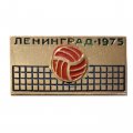 Значок Волейбол. Ленинград 1975 (тип 2)