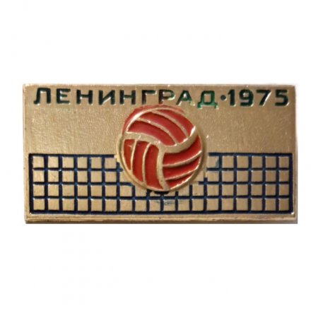 Значок Волейбол. Ленинград 1975 (тип 2)