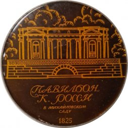 Значок Павильон К. Росси в Михайловском саду