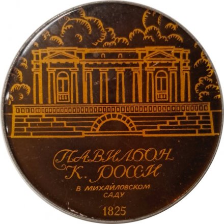 Значок Павильон К. Росси в Михайловском саду