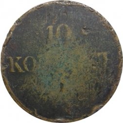 10 копеек 1838 год ЕМ-НА Николай I (1825—1855)