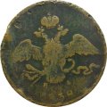 10 копеек 1838 год ЕМ-НА Николай I (1825—1855)