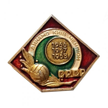 Значок. Футбол. Динамо Киев Чемпион СССР 1966 1967 1968