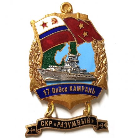 Знак 17 ОпЭск Камрань. СКР &quot;Разумный&quot;