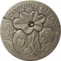 Беларусь 20 рублей 2005 год - Сказки народов мира - Каменный цветок