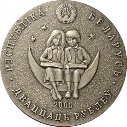 Беларусь 20 рублей 2005 год - Сказки народов мира - Каменный цветок