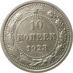 РСФСР 10 копеек 1923 год - XF