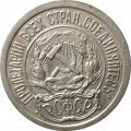 РСФСР 10 копеек 1923 год - XF