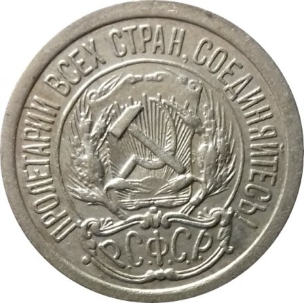 РСФСР 10 копеек 1923 год - XF